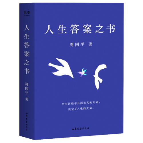 人生答案之书-周国平
