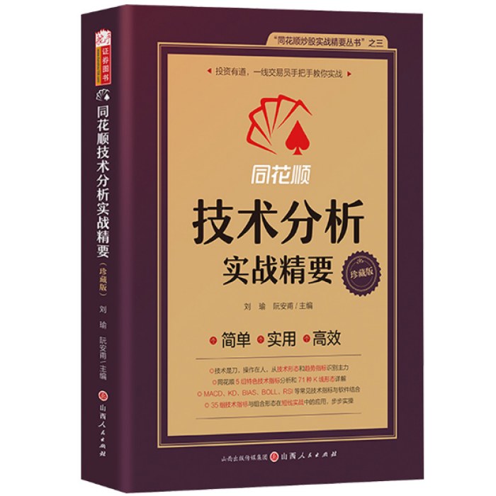 同花顺技术分析实战精要