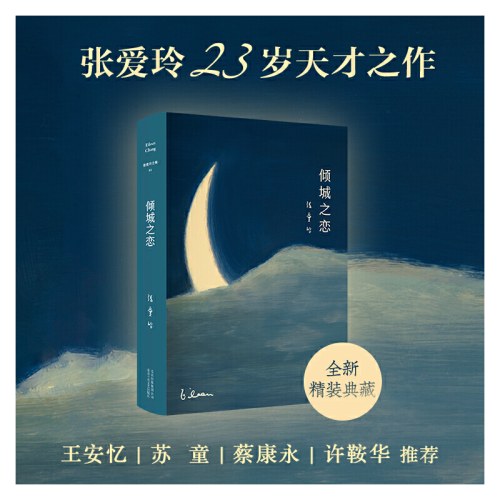 张爱玲全集01：倾城之恋（2019版）