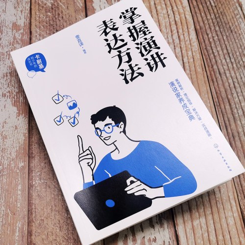 卡耐基给少年的成长书 掌握演讲表达方法