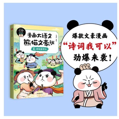 漫画大语文· 熊猫文豪班. 8, 诗词我可以