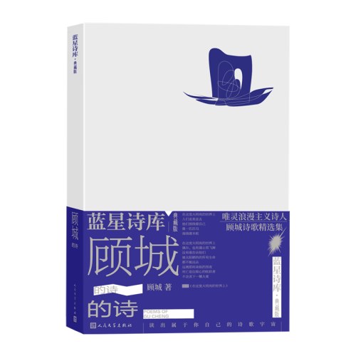 顾城的诗