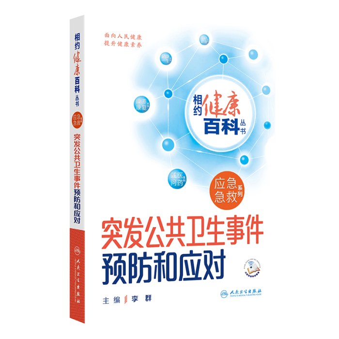 相约健康百科从书——突发公共卫生事件预防和应对
