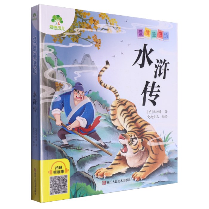 水浒传彩图注音版
