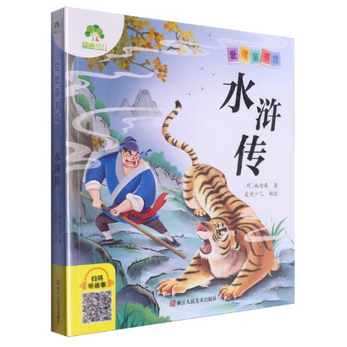 水浒传彩图注音版