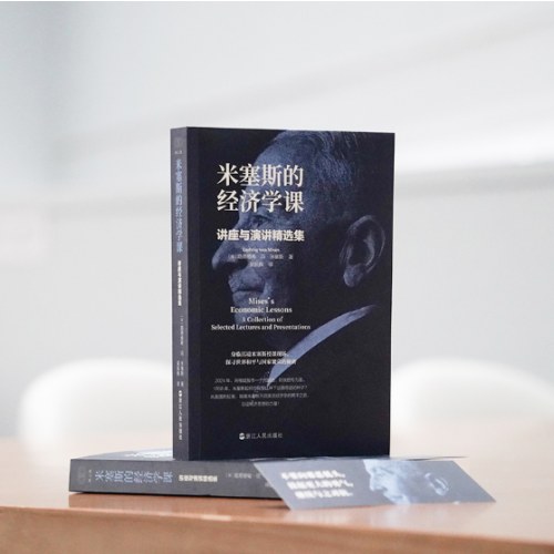 米塞斯的经济学课：讲座与演讲精选集