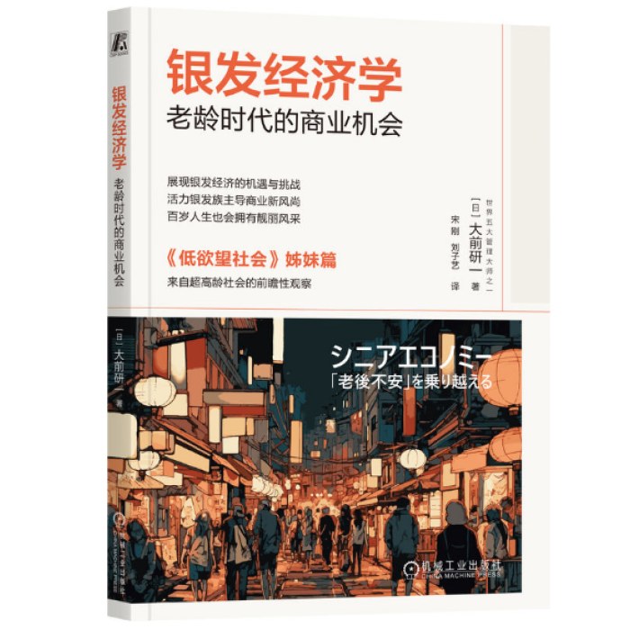 银发经济学：老龄时代的商业机会