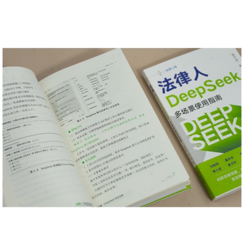 法律人DeepSeek多场景使用指南