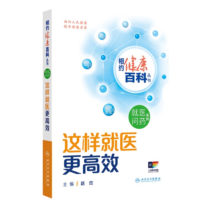 相约健康百科丛书——这样就医更高效