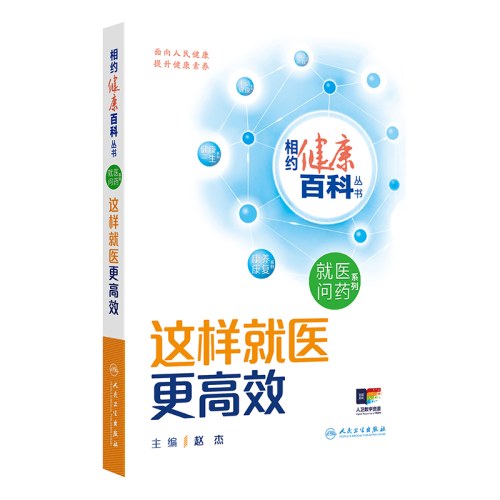相约健康百科丛书——这样就医更高效