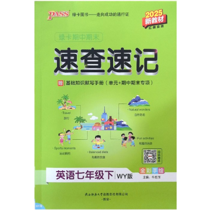 2025绿卡期中期末速查速记七年级下册英语WY外研版