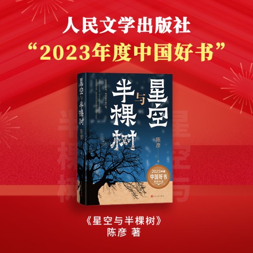 星空与半棵树-【2023中国好书】(一部乡村全景与基层社会生态的中国式书写，一个眺望寰宇与捍卫星空的执着信念)
