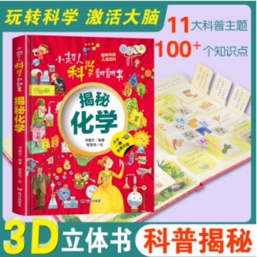 小超人科学翻翻书：揭秘化学