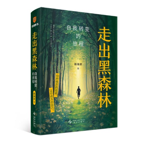 走出黑森林：自我转变的旅程（高人气心理学家陈海贤全新力作，给你一套走出低谷期，实现人生转变的系统手册！）
