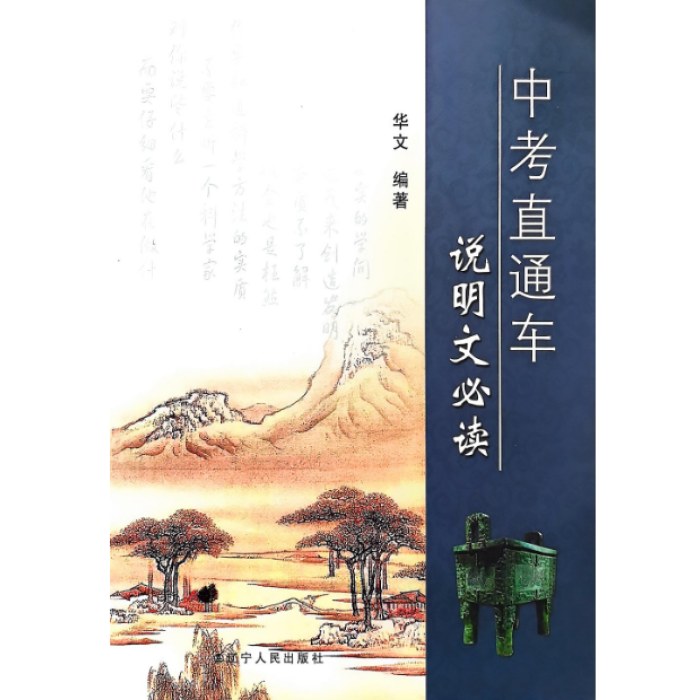 中考直通车说明文必读