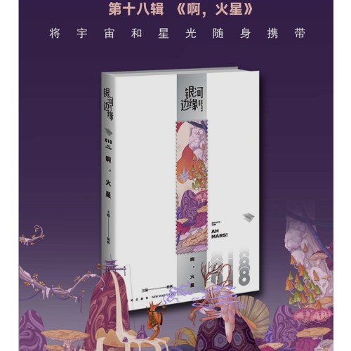啊，火星