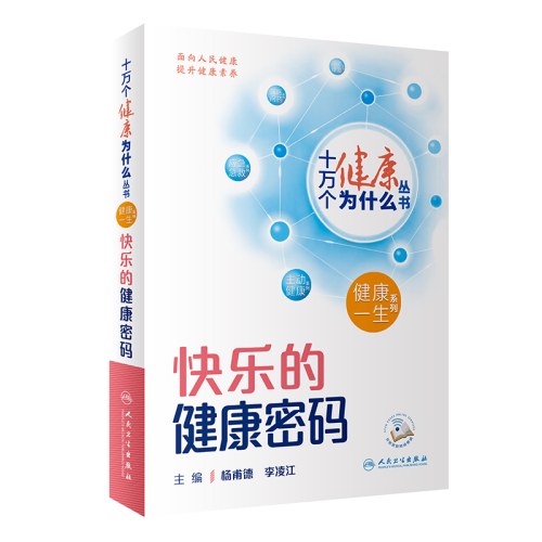 十万个健康为什么丛书-快乐的健康密码