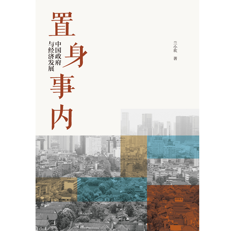 置身事内：中国政府与经济发展