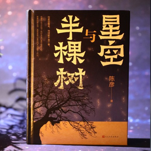 星空与半棵树-【2023中国好书】(一部乡村全景与基层社会生态的中国式书写，一个眺望寰宇与捍卫星空的执着信念)