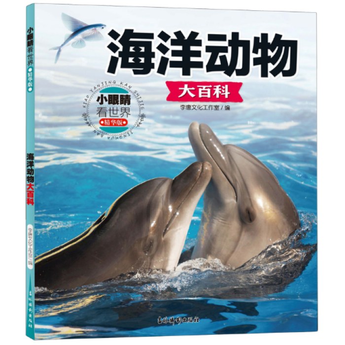 小眼睛看世界:精华版.海洋动物大百科