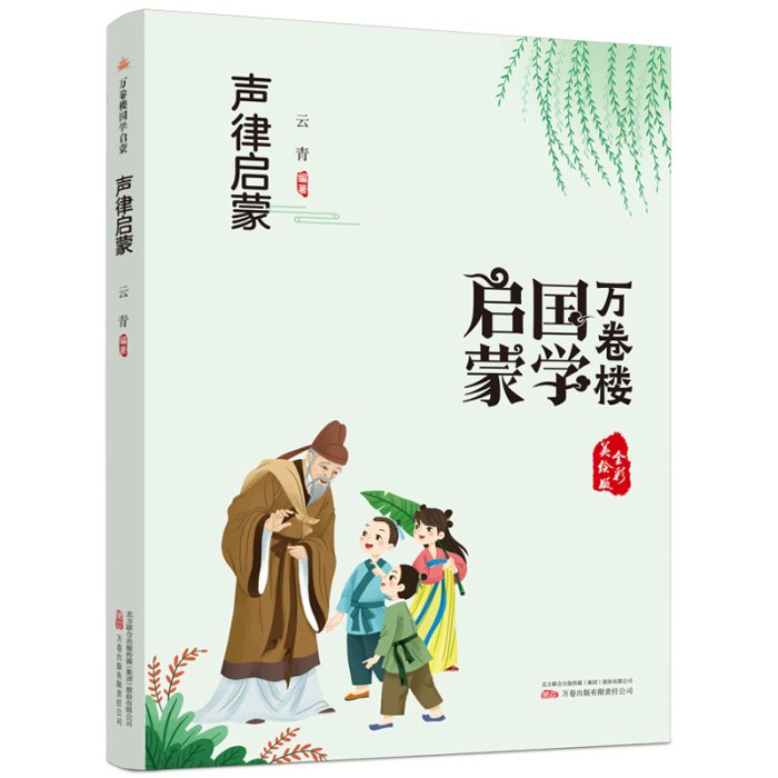 万卷楼国学启蒙：声律启蒙