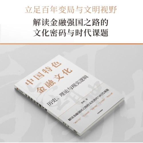 中国特色金融文化