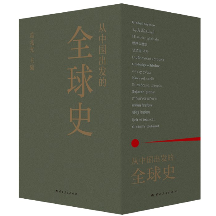 从中国出发的全球史