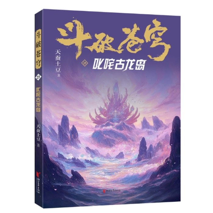 斗破苍穹25：叱咤古龙岛