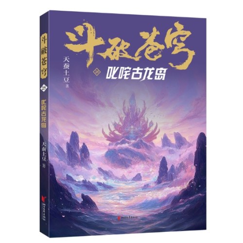斗破苍穹25：叱咤古龙岛