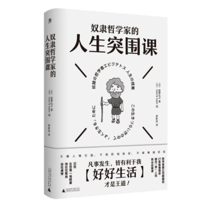 奴隶哲学家的人生突围课