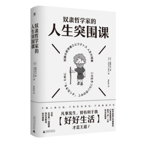 奴隶哲学家的人生突围课