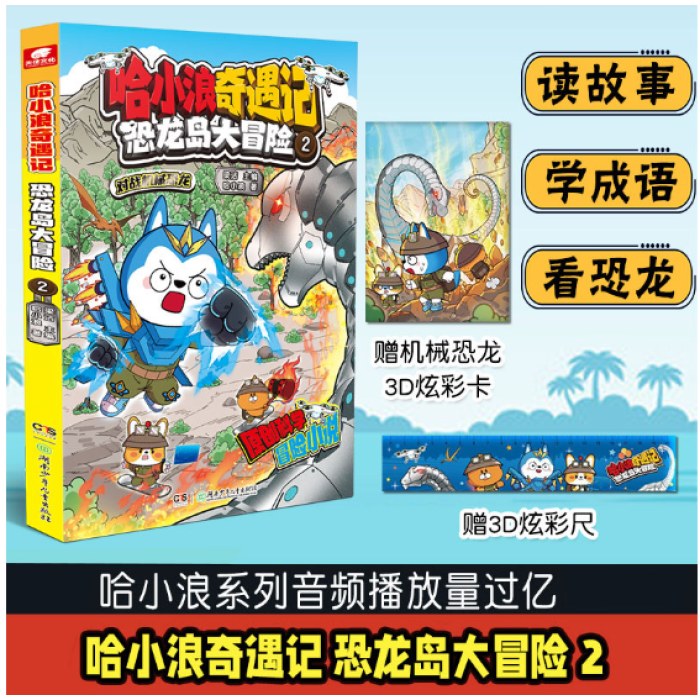 哈小浪奇遇记：恐龙岛大冒险4