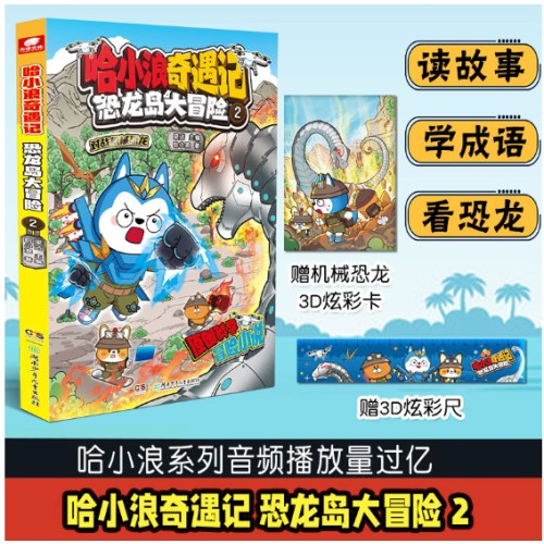 哈小浪奇遇记：恐龙岛大冒险4