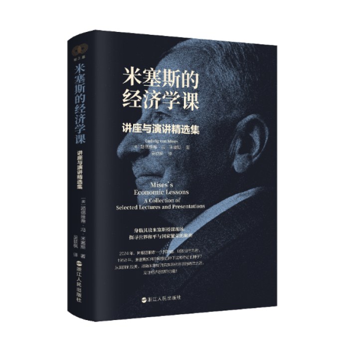 米塞斯的经济学课：讲座与演讲精选集