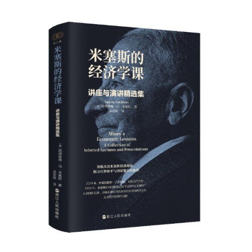 米塞斯的经济学课：讲座与演讲精选集
