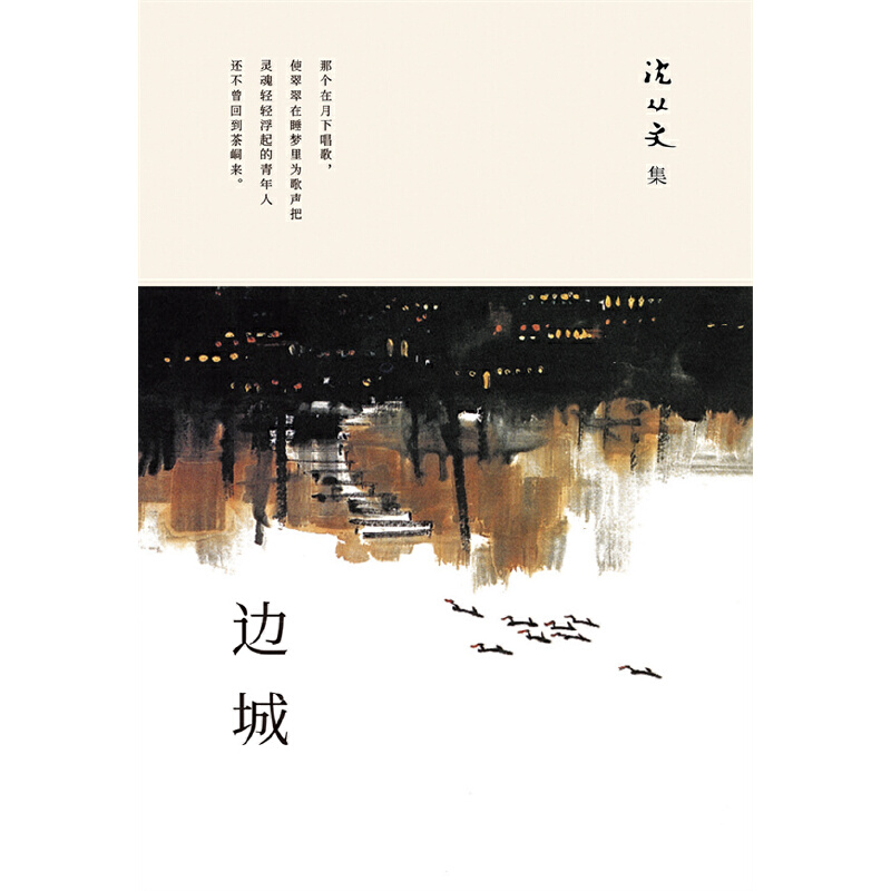 边城-沈从文