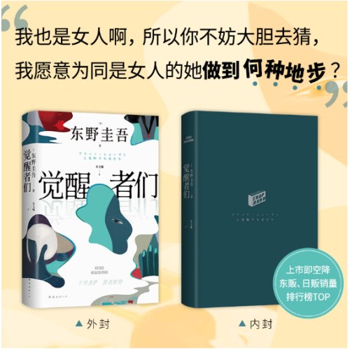 觉醒者们（东野圭吾新书，5女主悬疑，单元故事解谜!你愿为同是女人的她做到何种地步?）