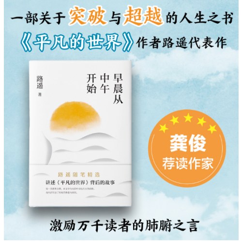 早晨从中午开始（龚俊荐读作家、《平凡的世界》作者路遥随笔精选）