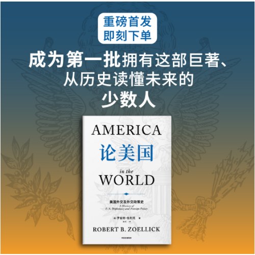 论美国【附赠解读手册】罗伯特·佐利克 著 美国前副国务卿《论中国》后外交史作品 国际关系国际政治 世界变局 大国博弈 中信出版社