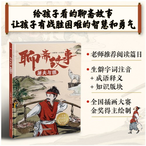 聊斋故事 屠夫与狼 中小学课外推荐读物，古典文学精装故事绘本