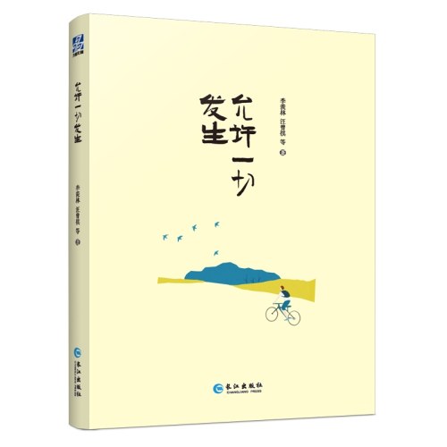允许一切发生（“人生大戏”系列名家经典散文集）