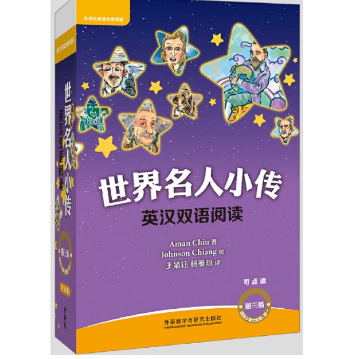 外研社英语分级阅读世界名人小传英汉双语阅读第三级(可点读)(扫码听音频)(适合小学六年级.初一)