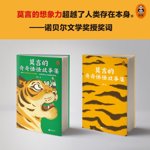 莫言的奇奇怪怪故事集-莫言
