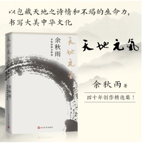 天地元气：余秋雨散文精选