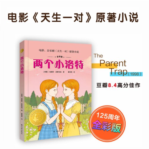 两个小洛特（小译林国际大奖童书 全彩版）