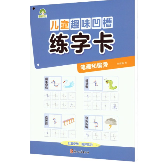 儿童趣味凹槽练字卡 笔画和偏旁