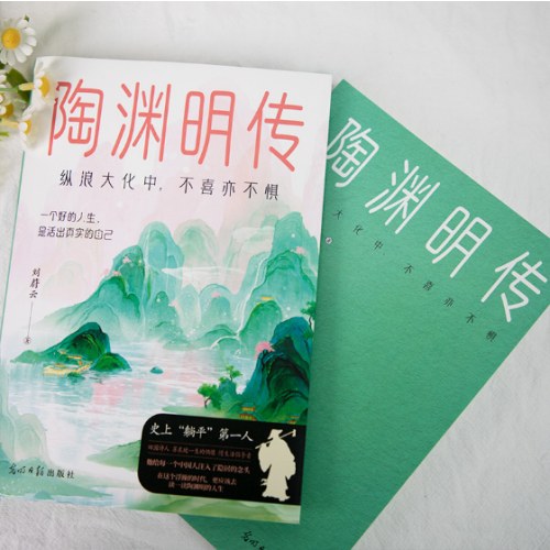 陶渊明传：纵浪大化中，不喜亦不惧