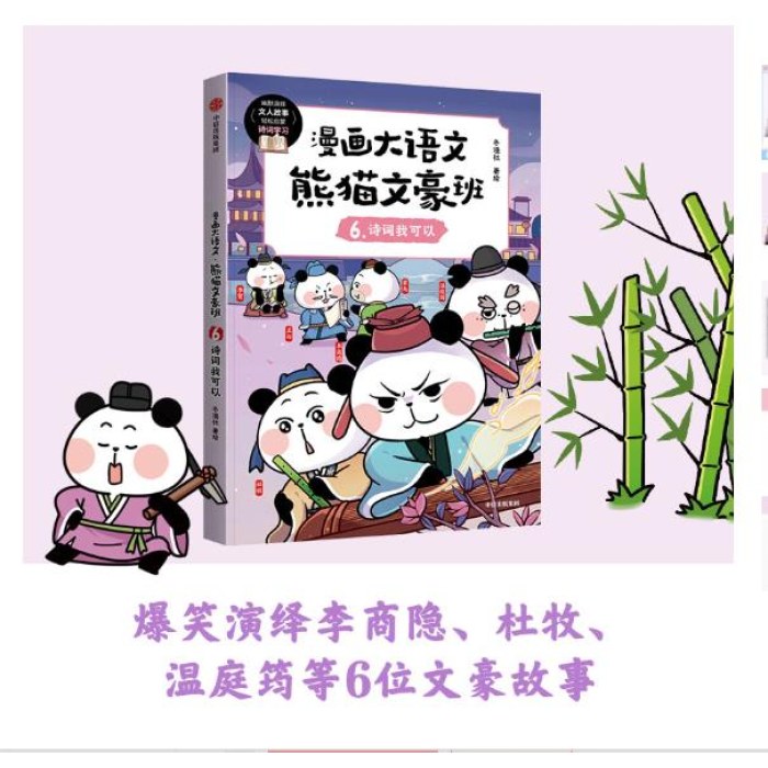 漫画大语文 熊猫文豪班 6 诗词我可以