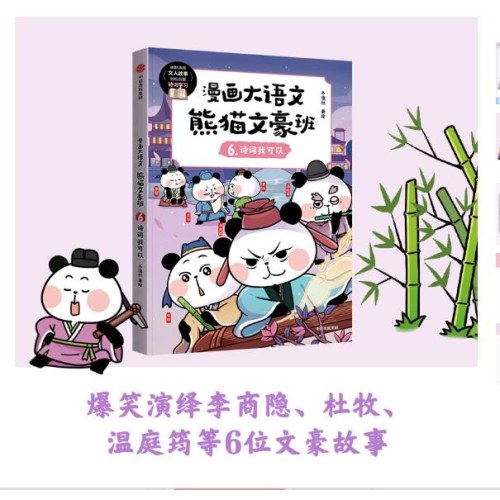 漫画大语文 熊猫文豪班 6 诗词我可以