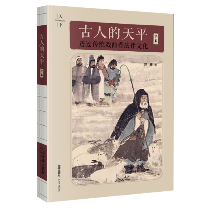 古人的天平（下卷）：透过传统戏曲看法律文化